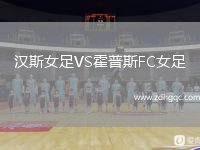 漢斯女足VS霍普斯FC女足