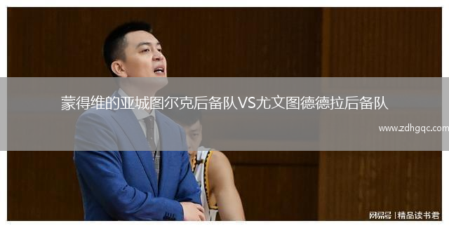 蒙得維的亞城圖爾克后備隊VS尤文圖德德拉后備隊