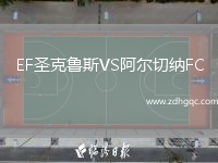 EF圣克魯斯VS阿爾切納FC