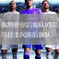 佩納羅爾后備隊VS烏拉圭民族后備隊
