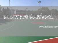 埃爾米斯比雷埃夫斯VS倫迪