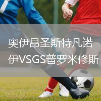 奧伊昂圣斯特凡諾伊VSGS普羅米修斯