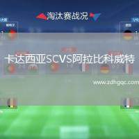 卡達西亞SCVS阿拉比科威特