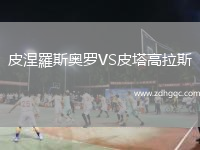 皮涅羅斯奧羅VS皮塔高拉斯