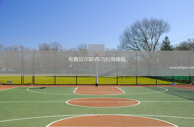 布魯貝爾聯(lián)VS馬拉海德聯(lián)
