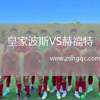 皇家波斯VS赫福特