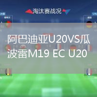 阿巴迪亞U20VS瓜波雷M19 EC U20