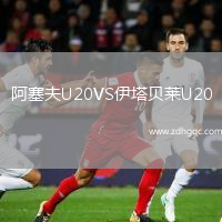 阿塞夫U20VS伊塔貝萊U20