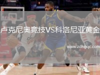 盧克尼奧競技VS科洛尼亞黃金