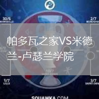 帕多瓦之家VS米德蘭-盧瑟蘭學(xué)院