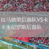 拉馬德里后備隊VS卡米尼羅斯后備隊