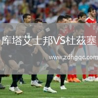 庫塔艾士邦VS杜茲塞