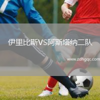 伊里比斯VS阿斯塔納二隊
