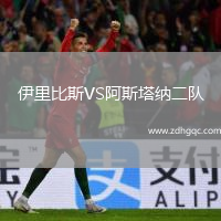 伊里比斯VS阿斯塔納二隊