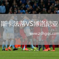 斯卡法蒂VS博洛尼亞