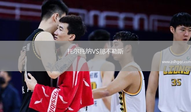 托爾托納VS那不勒斯