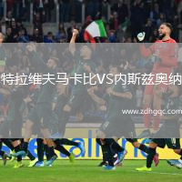 特拉維夫馬卡比VS內斯茲奧納