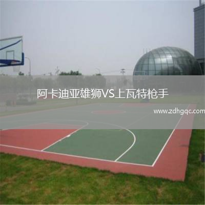 阿卡迪亞雄獅VS上瓦特槍手
