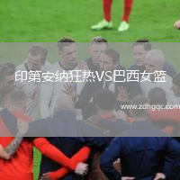 印第安納狂熱VS巴西女籃