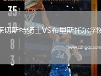 萊切斯特騎士VS布里斯托爾學(xué)院