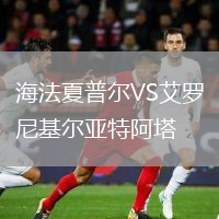 海法夏普爾VS艾羅尼基爾亞特阿塔