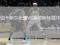 紐卡斯爾老鷹VS曼徹斯特籃球