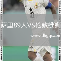 薩里89人VS倫敦雄獅
