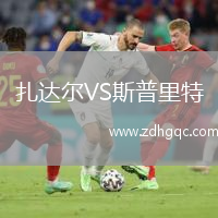 扎達爾VS斯普里特