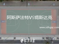 阿斯薩法特VS錫斯達克