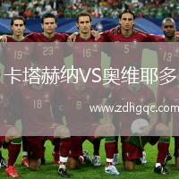 卡塔赫納VS奧維耶多