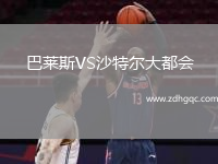 巴萊斯VS沙特爾大都會(huì )