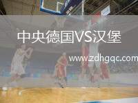 中央德國VS漢堡