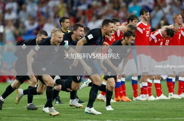 大加那利VS格拉納達