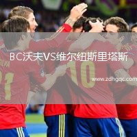 BC沃夫VS維爾紐斯里塔斯