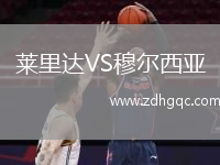 萊里達VS穆?tīng)栁鱽? /> </a>
            <div   id=