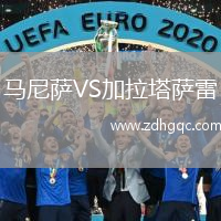 馬尼薩VS加拉塔薩雷