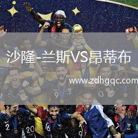 沙隆-蘭斯VS昂蒂布