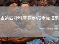 吉納西亞科摩多羅VS雷加塔斯