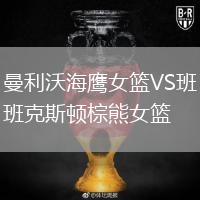 曼利沃海鷹女籃VS班克斯頓棕熊女籃