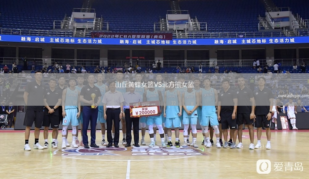 山丘黃蜂女籃VS北方熊女籃