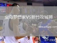 寶島夢(mèng)想家VS新竹攻城獅
