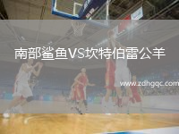 南部鯊魚(yú)VS坎特伯雷公羊