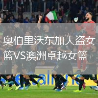 奧伯里沃東加大盜女籃VS澳洲卓越女籃