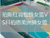 珀斯紅背蜘蛛女籃VS科伯恩美洲獅女籃