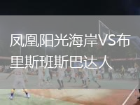 鳳凰陽(yáng)光海岸VS布里斯班斯巴達人