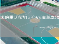 奧伯里沃東加大盜VS澳洲卓越