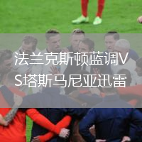 法蘭克斯頓藍調VS塔斯馬尼亞迅雷
