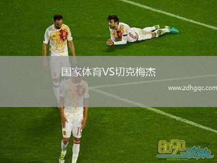 國家體育VS切克梅杰