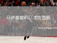 馬薩基愛(ài)VSU.尤文圖斯