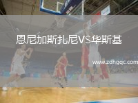 恩尼加斯扎尼VS華斯基